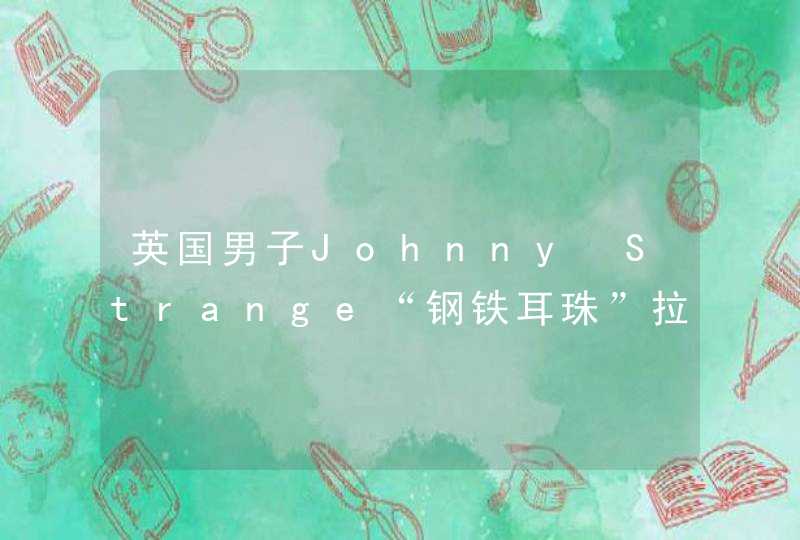 英国男子Johnny Strange“钢铁耳珠”拉飞机 打破健力士世界纪录 ...
